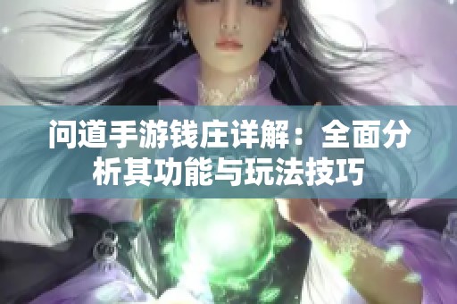 问道手游钱庄详解：全面分析其功能与玩法技巧
