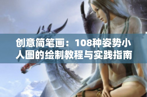 创意简笔画：108种姿势小人图的绘制教程与实践指南
