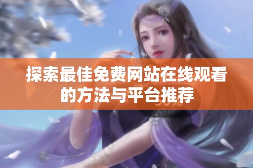 探索最佳免费网站在线观看的方法与平台推荐