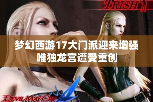 梦幻西游17大门派迎来增强唯独龙宫遭受重创