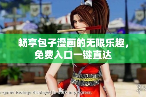 畅享包子漫画的无限乐趣，免费入口一键直达