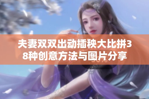 夫妻双双出动插秧大比拼38种创意方法与图片分享