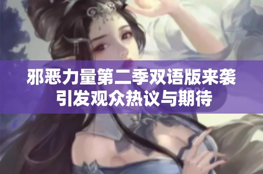 邪恶力量第二季双语版来袭 引发观众热议与期待