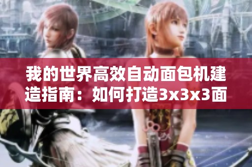 我的世界高效自动面包机建造指南：如何打造3x3x3面包生产线