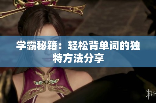 学霸秘籍：轻松背单词的独特方法分享