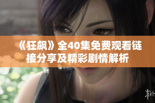 《狂飙》全40集免费观看链接分享及精彩剧情解析