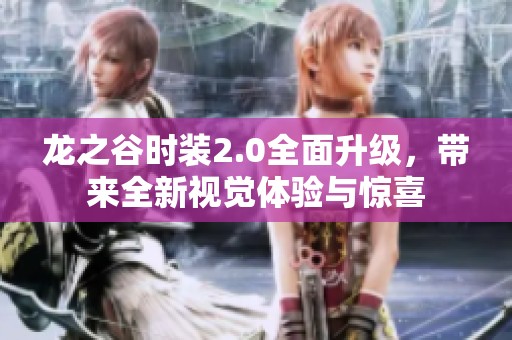 龙之谷时装2.0全面升级，带来全新视觉体验与惊喜
