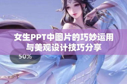 女生PPT中图片的巧妙运用与美观设计技巧分享