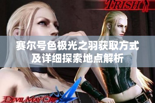 赛尔号色极光之羽获取方式及详细探索地点解析