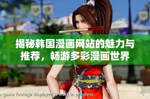 揭秘韩国漫画网站的魅力与推荐，畅游多彩漫画世界