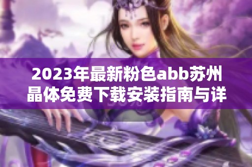 2023年最新粉色abb苏州晶体免费下载安装指南与详情分享