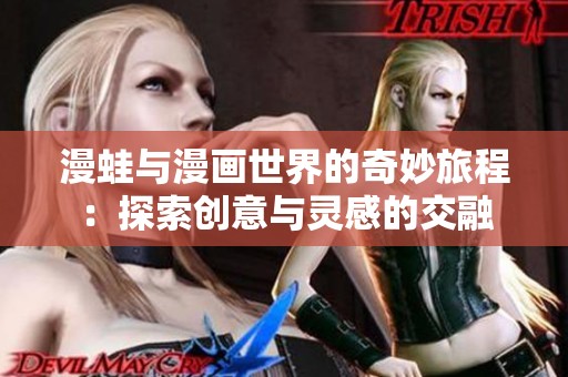 漫蛙与漫画世界的奇妙旅程：探索创意与灵感的交融