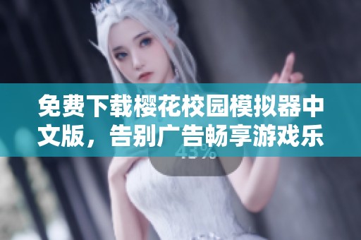 免费下载樱花校园模拟器中文版，告别广告畅享游戏乐趣