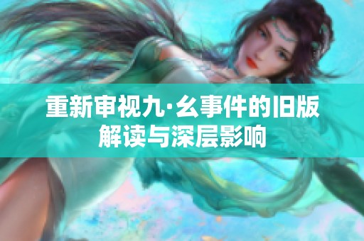 重新审视九·幺事件的旧版解读与深层影响