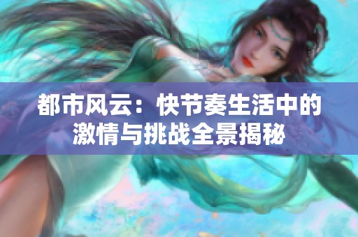 都市风云：快节奏生活中的激情与挑战全景揭秘