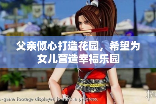 父亲倾心打造花园，希望为女儿营造幸福乐园