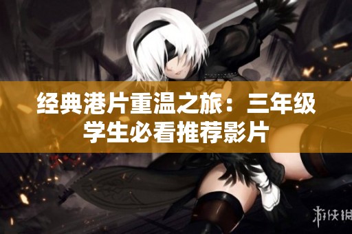 经典港片重温之旅：三年级学生必看推荐影片