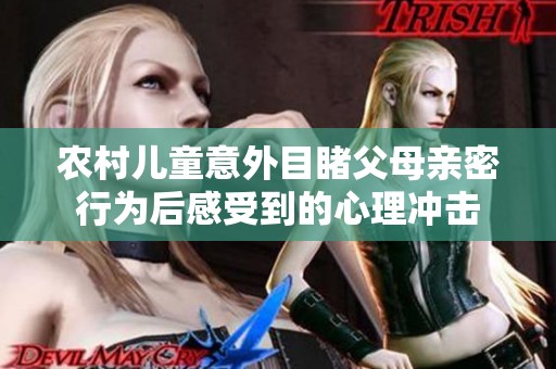 农村儿童意外目睹父母亲密行为后感受到的心理冲击