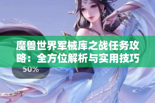 魔兽世界军械库之战任务攻略：全方位解析与实用技巧分享