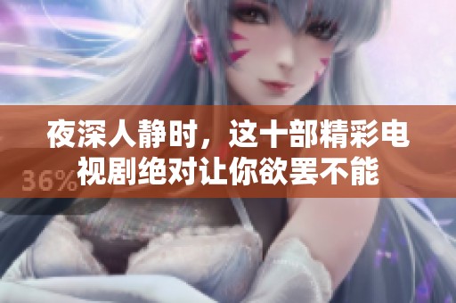 夜深人静时，这十部精彩电视剧绝对让你欲罢不能