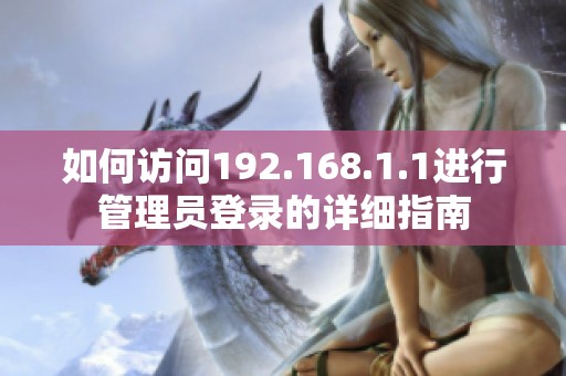 如何访问192.168.1.1进行管理员登录的详细指南
