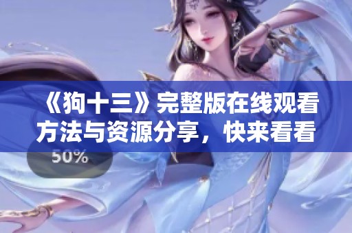 《狗十三》完整版在线观看方法与资源分享，快来看看吧