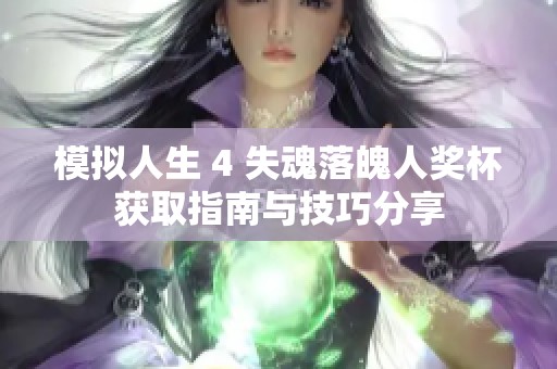 模拟人生 4 失魂落魄人奖杯获取指南与技巧分享