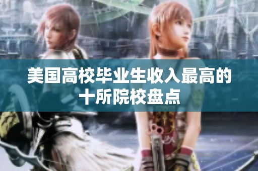 美国高校毕业生收入最高的十所院校盘点
