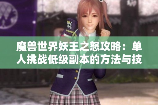 魔兽世界妖王之怒攻略：单人挑战低级副本的方法与技巧
