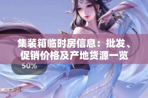 集装箱临时房信息：批发、促销价格及产地货源一览