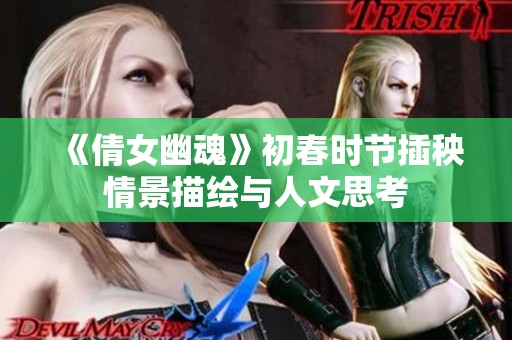 《倩女幽魂》初春时节插秧情景描绘与人文思考