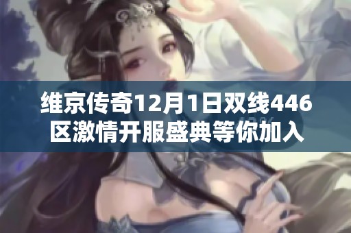维京传奇12月1日双线446区激情开服盛典等你加入