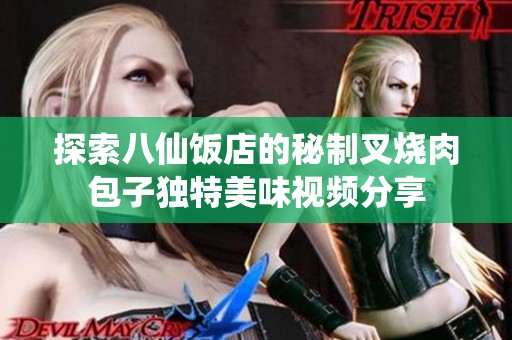探索八仙饭店的秘制叉烧肉包子独特美味视频分享