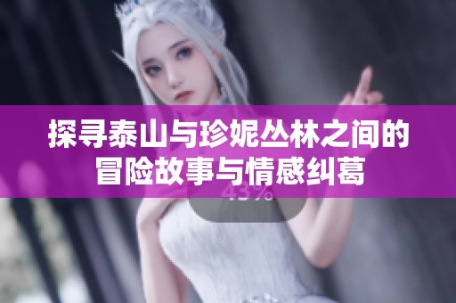 探寻泰山与珍妮丛林之间的冒险故事与情感纠葛