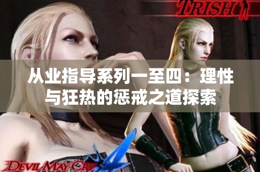 从业指导系列一至四：理性与狂热的惩戒之道探索