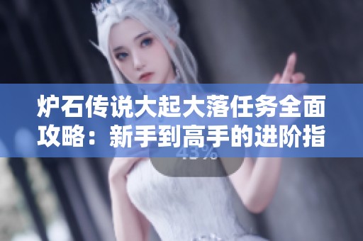炉石传说大起大落任务全面攻略：新手到高手的进阶指南