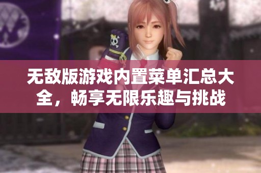 无敌版游戏内置菜单汇总大全，畅享无限乐趣与挑战