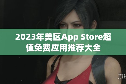 2023年美区App Store超值免费应用推荐大全