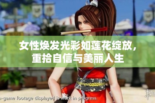 女性焕发光彩如莲花绽放，重拾自信与美丽人生