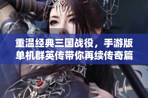 重温经典三国战役，手游版单机群英传带你再续传奇篇章