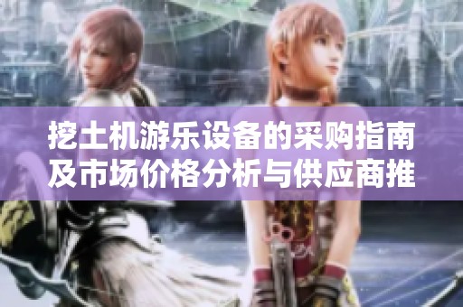 挖土机游乐设备的采购指南及市场价格分析与供应商推荐