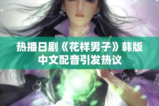 热播日剧《花样男子》韩版中文配音引发热议