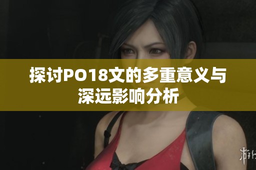 探讨PO18文的多重意义与深远影响分析