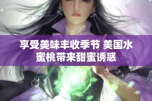 享受美味丰收季节 美国水蜜桃带来甜蜜诱惑