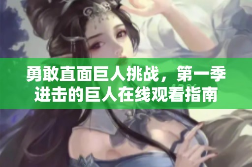 勇敢直面巨人挑战，第一季进击的巨人在线观看指南