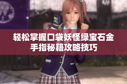轻松掌握口袋妖怪绿宝石金手指秘籍攻略技巧