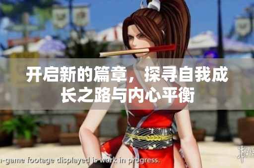 开启新的篇章，探寻自我成长之路与内心平衡