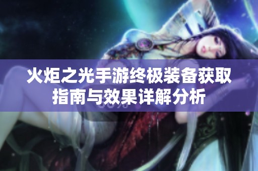 火炬之光手游终极装备获取指南与效果详解分析