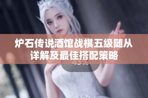 炉石传说酒馆战棋五级随从详解及最佳搭配策略