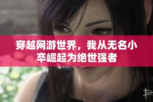 穿越网游世界，我从无名小卒崛起为绝世强者